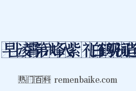 早上凌霄第六峰入紫谿礼白鹤观祠造句是什么意思的图片